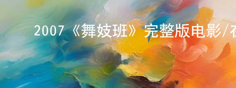 影视迷﻿程晓轩的个人博客,﻿2007《舞妓班》完整版电影/在线观看/百度云-美剧天堂